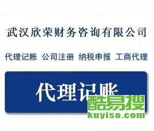 武漢酷易搜 專業(yè)代理記賬服務的可靠伙伴
