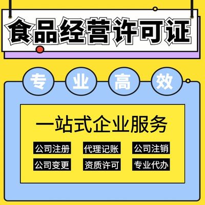 上海保健食品經(jīng)營(yíng)許可證辦理指南 要求、材料及代理記賬服務(wù)